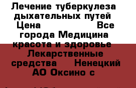 Лечение туберкулеза, дыхательных путей › Цена ­ 57 000 000 - Все города Медицина, красота и здоровье » Лекарственные средства   . Ненецкий АО,Оксино с.
